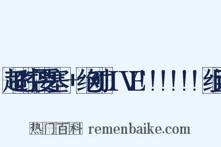 超时空要塞△+绝对LIVE!!!!!!组词是什么意思的图片